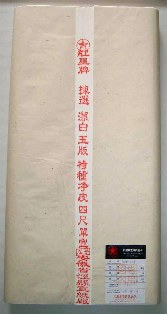 蔵出 画仙紙 安徽省涇県宣紙廠 KS4084 紅星牌書道 書道紙 古紙 中国