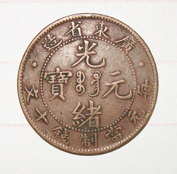 名称：铜币，铜钱&nbsp;光绪元宝&nbsp;价格 &nbsp;点击查看大图