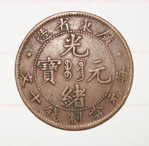 名称：铜币，铜钱&nbsp;光绪元宝&nbsp;价格 &nbsp;点击查看详细信息