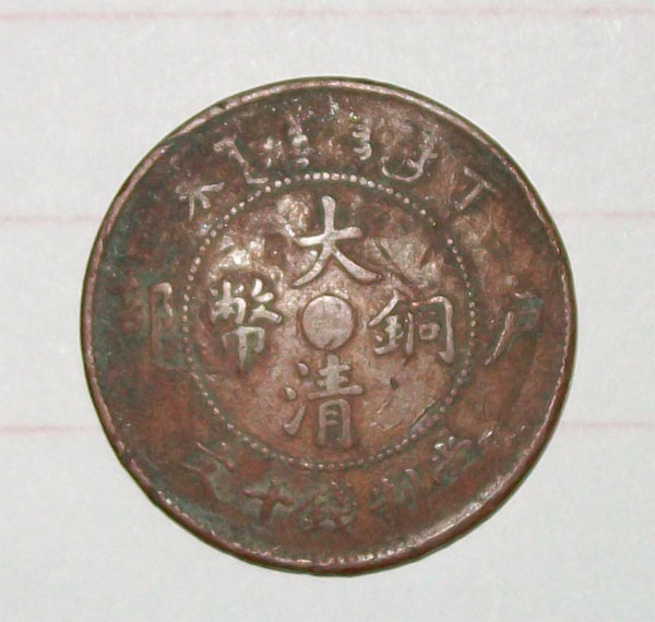名称：铜币，铜钱&nbsp;大清铜币&nbsp;价格 &nbsp;点击查看大图
