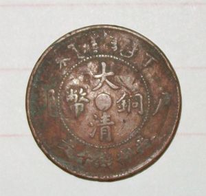 名称：铜币，铜钱&nbsp;大清铜币&nbsp;价格 &nbsp;点击查看详细信息