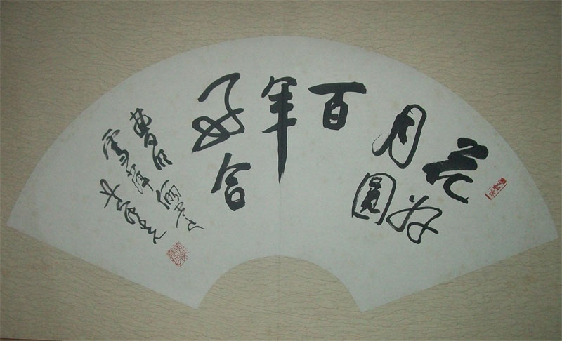 名称：黄纯尧&nbsp;扇面书法&nbsp;价格双领轩珍藏&nbsp;点击查看大图