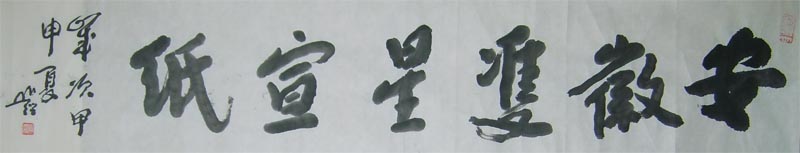名称：圆霖法师&nbsp;安徽双星宣纸&nbsp;价格双领轩珍藏&nbsp;点击查看大图