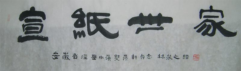 名称：林筱之&nbsp;宣纸世家&nbsp;价格双领轩珍藏&nbsp;点击查看大图