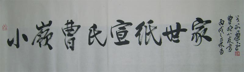 名称：萧平&nbsp;宣纸世家&nbsp;价格双领轩珍藏&nbsp;点击查看大图
