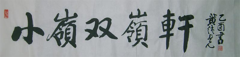 名称：黄纯尧&nbsp;小领双领轩&nbsp;价格双领轩珍藏&nbsp;点击查看大图