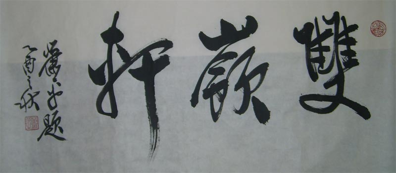 名称：萧平&nbsp;双领轩&nbsp;价格双领轩珍藏&nbsp;点击查看大图