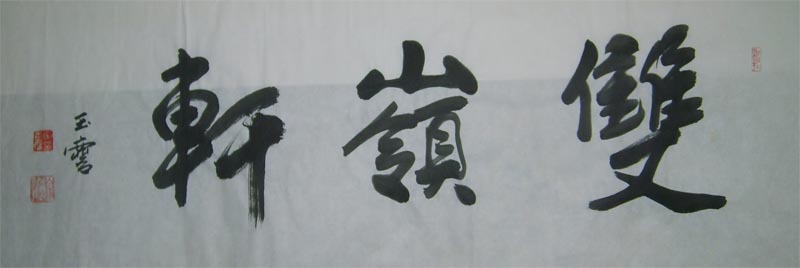 名称：宋玉麟&nbsp;双领轩&nbsp;价格双领轩珍藏&nbsp;点击查看大图