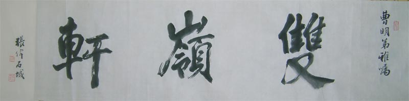名称：张伟&nbsp;双领轩&nbsp;价格双领轩珍藏&nbsp;点击查看大图