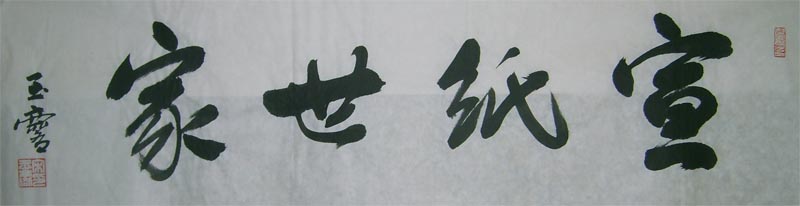 名称：宋玉麟&nbsp;宣纸世家&nbsp;价格双领轩珍藏&nbsp;点击查看大图
