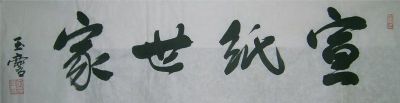 名称：宋玉麟&nbsp;宣纸世家&nbsp;价格双领轩珍藏&nbsp;点击查看详细信息