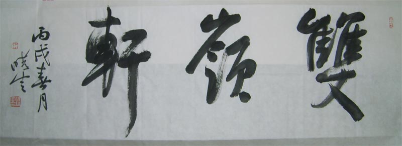 名称：孙晓云&nbsp;双领轩&nbsp;价格双领轩珍藏&nbsp;点击查看大图