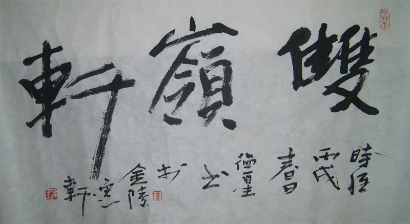 名称：高德星&nbsp;双领轩&nbsp;价格双领轩珍藏&nbsp;点击查看大图