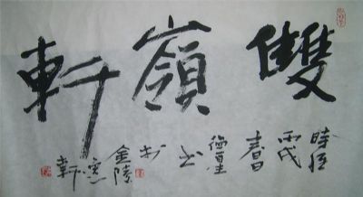 名称：高德星&nbsp;双领轩&nbsp;价格双领轩珍藏&nbsp;点击查看详细信息