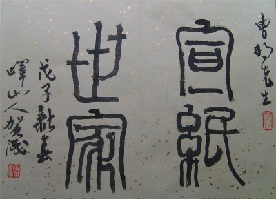 名称：贺成&nbsp;宣纸世家&nbsp;价格双领轩珍藏&nbsp;点击查看详细信息