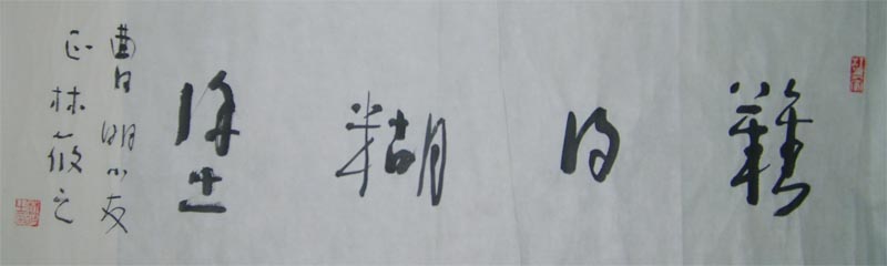 名称：林筱之&nbsp;书法&nbsp;价格双领轩珍藏&nbsp;点击查看大图