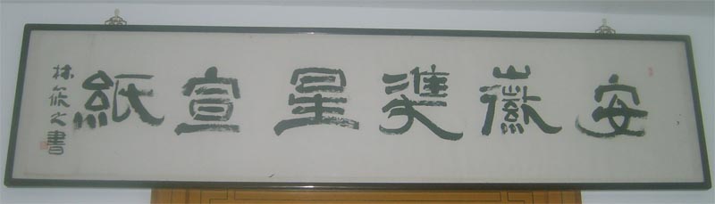 名称：林筱之&nbsp;安徽双星宣纸&nbsp;价格双领轩珍藏&nbsp;点击查看大图
