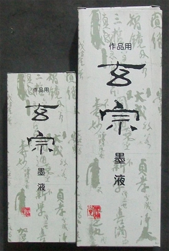 名称：墨汁，墨块&nbsp;日本玄宗墨液&nbsp;价格&nbsp;点击查看大图