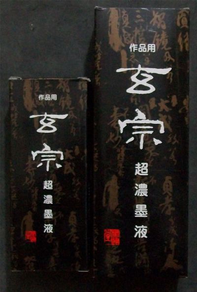 名称：墨汁，墨块&nbsp;日本玄宗超浓墨液&nbsp;价格&nbsp;点击查看详细信息