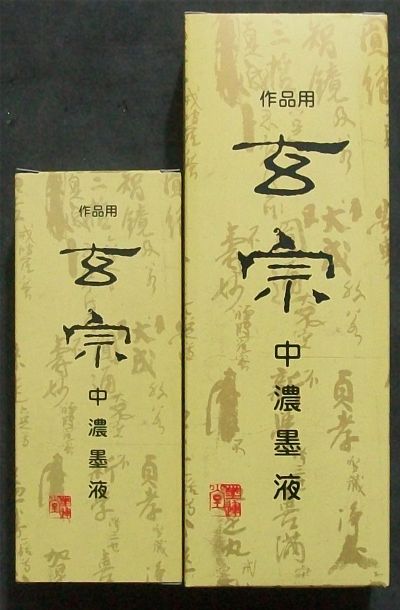 名称：墨汁，墨块&nbsp;日本玄宗中浓墨液&nbsp;价格&nbsp;点击查看详细信息