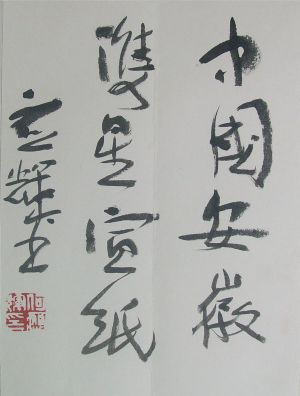 名称：何应辉&nbsp;书法&nbsp;价格 &nbsp;点击查看详细信息