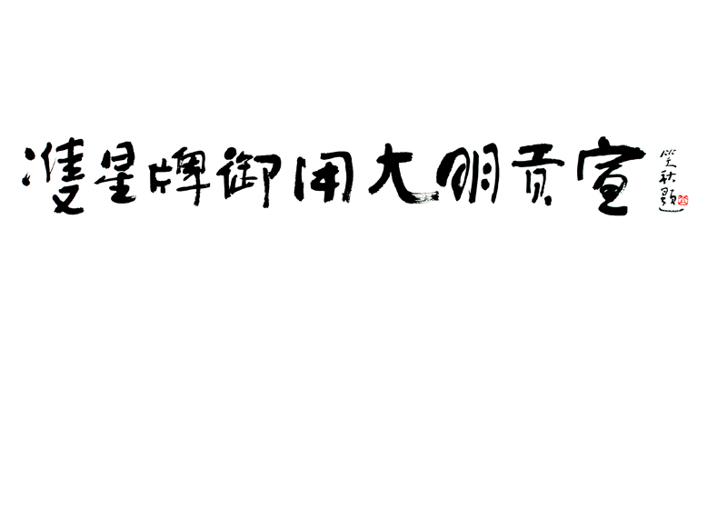 名称：邱笑秋&nbsp;双星简介&nbsp;价格 &nbsp;点击查看大图