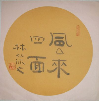 名称：林筱之&nbsp;书法&nbsp;价格&nbsp;点击查看详细信息