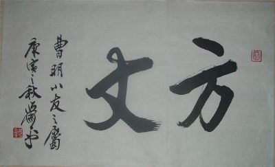 名称：萧平&nbsp;书法&nbsp;价格 &nbsp;点击查看详细信息