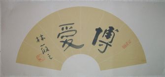 名称：林筱之&nbsp;书法&nbsp;价格&nbsp;点击查看详细信息