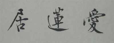 名称 钟道义 宣传图点击查看大图