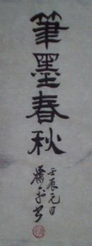 名称：萧平&nbsp;书法&nbsp;价格 &nbsp;点击查看详细信息