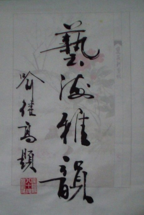 名称：喻继高&nbsp;题字&nbsp;价格 &nbsp;点击查看大图