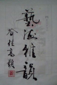 名称：喻继高&nbsp;题字&nbsp;价格 &nbsp;点击查看详细信息