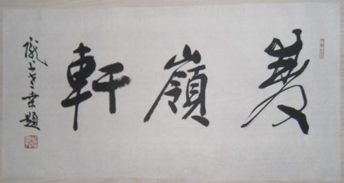 名称：桑作楷&nbsp;题字&nbsp;价格 &nbsp;点击查看大图