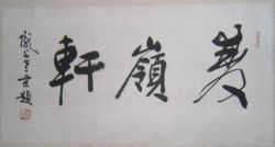 名称：桑作楷&nbsp;题字&nbsp;价格 &nbsp;点击查看详细信息