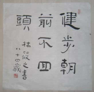 名称：林筱之&nbsp;书法&nbsp;价格 &nbsp;点击查看详细信息