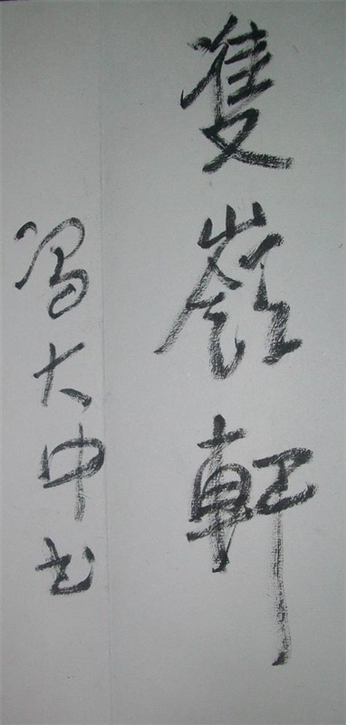 名称：冯大中&nbsp;题字&nbsp;价格 &nbsp;点击查看大图