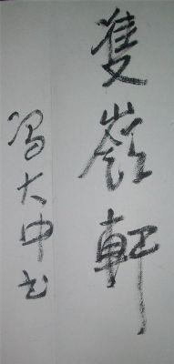 名称：冯大中&nbsp;题字&nbsp;价格 &nbsp;点击查看详细信息