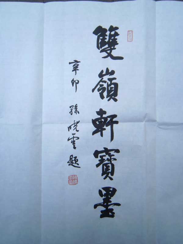 名称：孙晓云&nbsp;题字-1&nbsp;价格珍藏&nbsp;点击查看大图