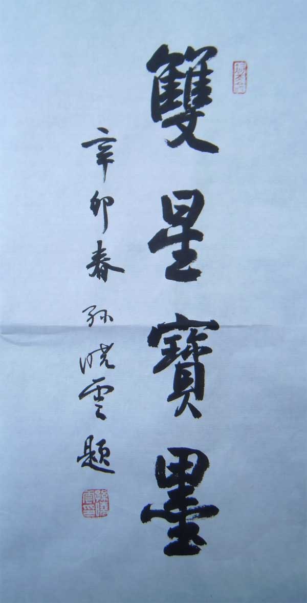 名称：孙晓云&nbsp;题字-2&nbsp;价格珍藏&nbsp;点击查看大图