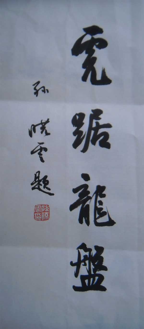名称：孙晓云&nbsp;题字-4&nbsp;价格珍藏&nbsp;点击查看大图