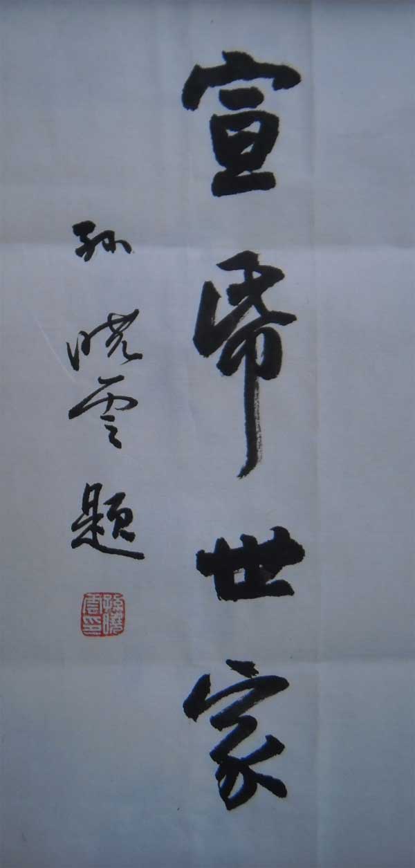 名称：孙晓云&nbsp;题字-5&nbsp;价格珍藏&nbsp;点击查看大图