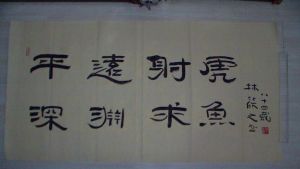 名称：林筱之&nbsp;书法&nbsp;价格 &nbsp;点击查看详细信息