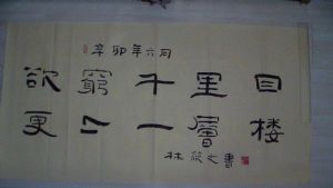 名称：林筱之&nbsp;书法&nbsp;价格 &nbsp;点击查看详细信息