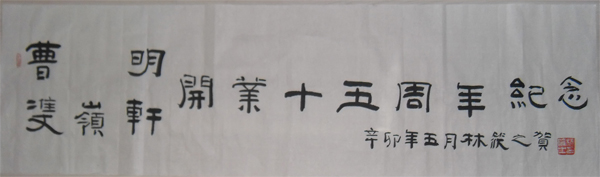 名称：林筱之&nbsp;题字&nbsp;价格 &nbsp;点击查看大图