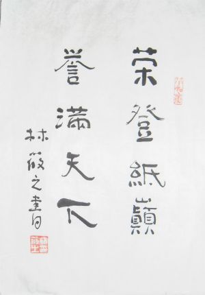 名称：林筱之&nbsp;题字&nbsp;价格 &nbsp;点击查看详细信息