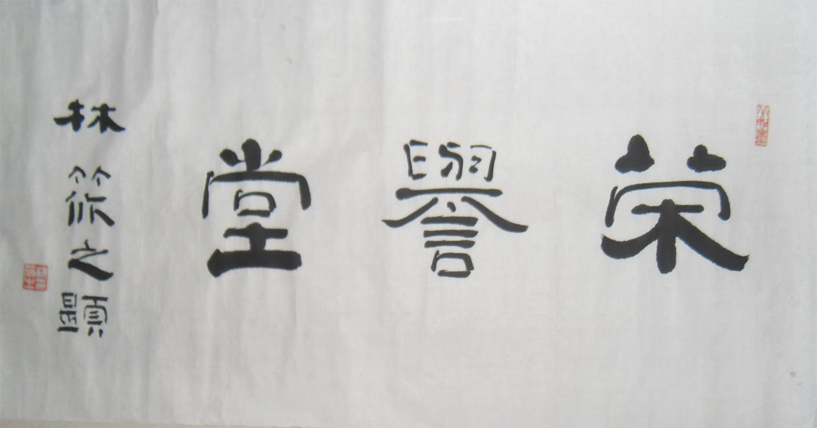 名称：林筱之&nbsp;题字&nbsp;价格 &nbsp;点击查看大图