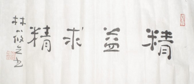 名称：林筱之&nbsp;书法&nbsp;价格 &nbsp;点击查看大图