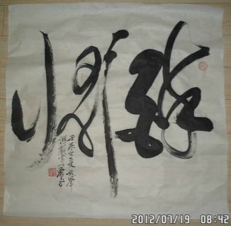 名称：萧平&nbsp;书法&nbsp;价格 &nbsp;点击查看详细信息