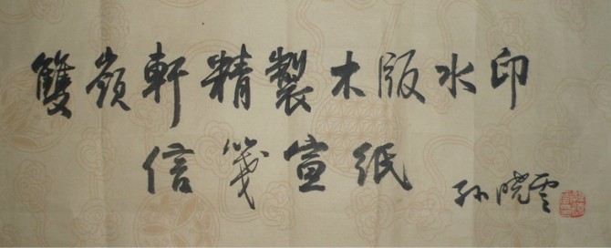 名称：孙晓云&nbsp;双岭轩&nbsp;价格珍藏&nbsp;点击查看大图
